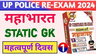 SET 1 STATIC GK IMPORTANT DAYS  UP POLICE CONSTABLE RE EXAM  EXAMPUR MAHABHARAT  CYBER HINDI [upl. by Enirehtacyram]