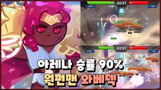 쿠키런 킹덤 승률 90 아레나 덱 추천 이번 시즌도 원펀맨 와베 feat바람궁수 쿠키 [upl. by Uot533]