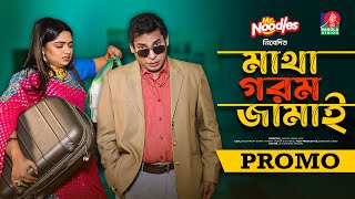 Matha Gorom Jamai  মাথা গরম জামাই  Promo  Eid Natok  Mosharraf Karim  Jannatul Sumaiya Heme [upl. by Elleb119]