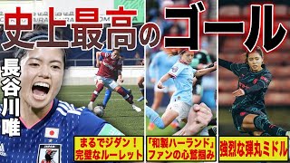 【鳥肌もの】長谷川唯が世界に衝撃を与えたゴール６選 [upl. by Allebasi]