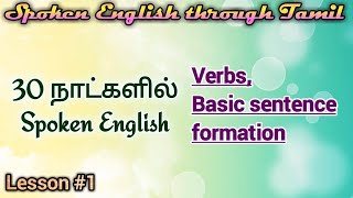 Spoken English in 30 days Lesson 1 Verbs Basic sentence formation [upl. by Ikkin]