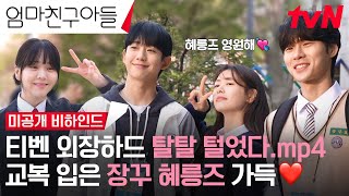 스페셜 메이킹 교복 혜릉즈의 축복이 끝이 없네🤭 왁자지껄 혜릉동의 이모저모💚 엄마친구아들 EP12 [upl. by Cumings]