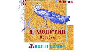 РАСПУТИН Повесть Живи и помни Часть 3я Читает Вера Енютина [upl. by Thunell]