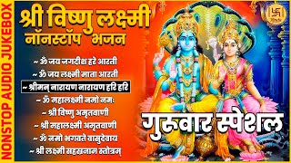 गुरुवार स्पेशल भजन  Nonstop Vishnu Laxmi Bhajan  बृहस्पतिवार भजन  Thursday Bhajans  Bhakti Songs [upl. by Urbain]