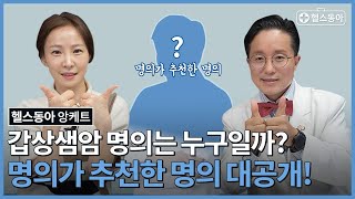 의사들이 직접 추천한 갑상선암 최고 명의는 누구 갑상선암 최고 권위자를 알아보자헬스동아 [upl. by Corwun]