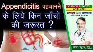 APPENDICITIS पहचानने के लिये किन जाँचो की जरुरत   WHAT TESTS DIAGNOSE APPENDICITIS [upl. by Crescin]