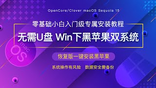 一键快速安装黑苹果恢复版无需U盘Windows环境下零基础黑苹果双系统安装完教程整版OpenCoreClover引导安装新手小白萌新入门级macOS Sequoia最新版本教程，单硬盘双系统安装教学 [upl. by Ettevroc]