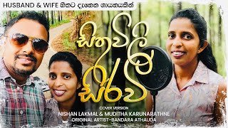 සිතුවිලි සිරවී Cover version Nishan lakmal amp Muditha Karunarathne [upl. by Micro]