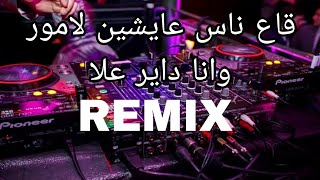 Rai Mix 2023 ga3 nas 3aychin lamour قاع ناس عايشين لامور © Remix DJ YOUNES [upl. by Otrebron800]