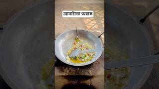 ব্যাচেলারদের রেসিপি 🥰🤗 cooking cookies recipe village villagelife [upl. by Yldarb]