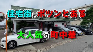 住宅街にポツンとある大人気の町中華【天龍軒】これを見たらマジ行きたくなるぞ！JR新発田駅から16km [upl. by Lacim]