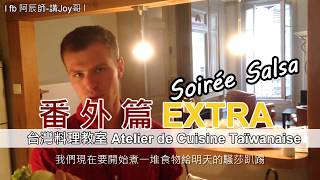 【阿辰師】料理教室番外篇 拉丁舞派對Soirée Latino chez Chef Chouchou [upl. by Trilbi]