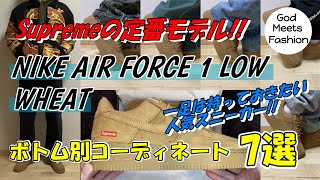 Supreme × Nike Air Force 1 Low Wheat 22AW 22FWモデルの着用レビュー、ボトム別コーディネート7選 [upl. by Rumery377]