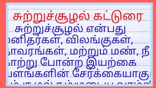 சுற்றுச்சூழல் கட்டுரைsutru sulal pathukappu katturai [upl. by Burtie]