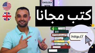 أفضل موقعين لتحميل الكتب مجانا  جميع أنواع الكتب وكتب مجانية لتعلم اللغة الإنجليزية [upl. by Alithea947]