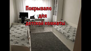 Покрывало на кровать видео обзор [upl. by Gil575]