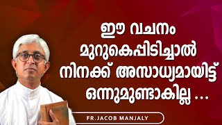 ഈ വചനം മുറുകെപ്പിടിച്ചാല്‍ നിനക്ക് അസാധ്യമായിട്ട് ഒന്നുമുണ്ടാകില്ല  FrJacob Manjaly latest talk [upl. by Marlon]