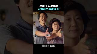 온동네 사람들이 사랑하는 택이 응답하라1988 응답하라1988명장면 [upl. by Ahtibbat]