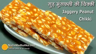 Peanut Chikki  मूंगफली गुड़ की चिक्की  Moongphali Gud ki Chikki [upl. by Mullac]