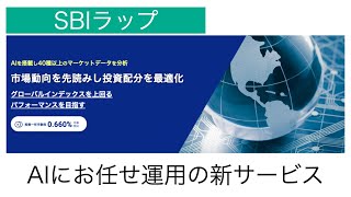 【使わないけど！！！】SBI証券の新サービス、SBIラップを解説 [upl. by Teresina]