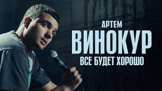 Артем Винокур ВСЕ БУДЕТ ХОРОШО 2024 [upl. by Ahkeber]