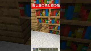 隠し扉の隠し扉の隠し扉 shorts minecraft [upl. by Miche702]