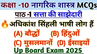 कक्षा 10 नागरिक शास्त्र  पाठ 1 सत्ता की साझेदारी  class 10 civics satta ki sajhedari  up board [upl. by Jarlath]