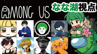 【Among Us】ニコこれのメンバーで宇宙人狼‼【なな湖視点】 [upl. by Glennie]