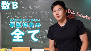 数B統計的推測の仮説検定に必要なこと全てを教えます【母平均と母比率の検定】 [upl. by Ilam]