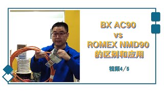 BX AC90 vs ROMEX NMD90 的区别和应用  视频 45 [upl. by Donoho]