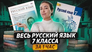 Русский язык 7 класс  Все темы  Средняя школа Умскул [upl. by Jedd]