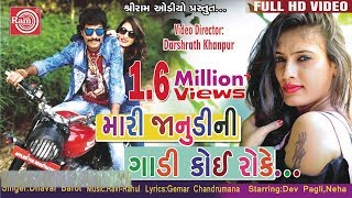 Mari Janudini Gadi Koi Roke Dhaval Barot  Gujarati Dj Song 2017 Full HD Video [upl. by Eniawd]