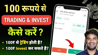 100₹ से ट्रेडिंग कैसे करे  100 rs se trading kaise kare  100 Investment in stock market [upl. by Mcgee]