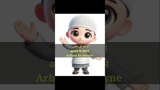 arham ke mayne  arham naam ke mayne arham naam ka matlab arham islamicmalumaat shorts [upl. by Navonod]