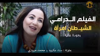 Moroccan Film 2024  الفيلم المغربي الجديد الشيطــان امـــرأة  عــ رس الديب كامل وبجودة عالية [upl. by Nedyarb]