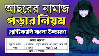 আসর নামাজের নিয়ম মহিলাদের  আসরের নামাজের নিয়ত  Asorer Namaz Porar Niom [upl. by Ahsiuq]