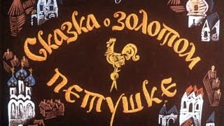 Сказки Пушкина Сказка о золотом петушке [upl. by Krik]