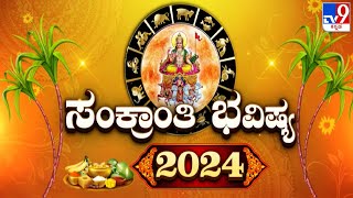 ಸಂಕ್ರಾಂತಿ ಭವಿಷ್ಯ 2024 Makara Sankranti Importance Significance amp Impact On All Zodiac Signs [upl. by Cigam]