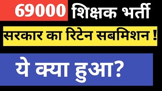 69000 शिक्षक भर्ती लेटेस्ट न्यूज today। 69000 latest news today । 69000 Naukriwala1 [upl. by Millham]