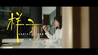 孫燕姿 Sun Yanzi 《樣子》（電視《要久久愛》主題曲 Official Music Video [upl. by Peace]