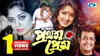 Prothom Prem  প্রথম প্রেম  Moushumi  Omor Sani  Golam Mustafa  Anowar  Bangla Movie [upl. by Llennoj]