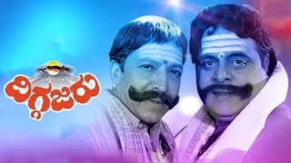 Diggajaru kannada full movie  ದಿಗ್ಗಜರು ಕನ್ನಡ ಮೊವಿ ಕನ್ನಡ [upl. by Neevan]