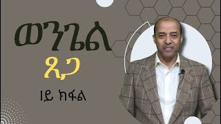 ወንጌል ጸጋ 1ይ ክፋል [upl. by Eulalie]