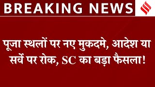 Places of Worship Act Hearing SC ने केंद्र से 4 हफ्ते में मांगा जवाब Muslim पक्ष की याचिका स्वीकार [upl. by Hawthorn]