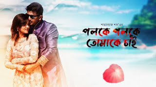 Poloke Poloke Tomake Chai  Bappy Chowdhury  Mahiya Mahi  SM Shahnawaz Shanu  Bangla Full Movie [upl. by Assela]