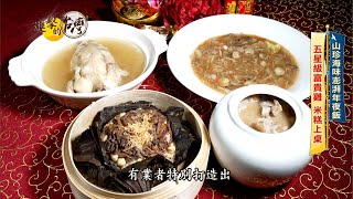 【進擊的台灣 預告】山珍海味澎湃年夜飯 五星級富貴雞 米糕上桌 [upl. by Nalod]