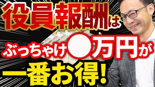 【内緒だよ】一番得する役員報酬額、金額別３パターン [upl. by Mis]