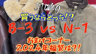 51Vlog Vol96【アウター編】買うならどっち？！B3 vs N1 おまけコーナー2024年福袋は？！ [upl. by Harwilll]