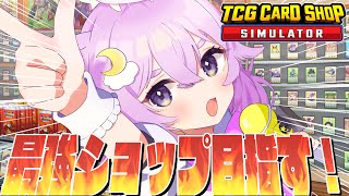 【 TCG Card Shop Simulator 】ついに開店！最強のカードショップ店長に俺はなる！【新人VtuberVtuberゲーム実況 tcgcardshopsimulator 】 [upl. by Vories]