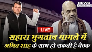 Sahara India News  सहारा भुगतान को लेकर ग्रह मंत्रालय से आया फ़ोन  sahara news  LIVE [upl. by Bartlet]